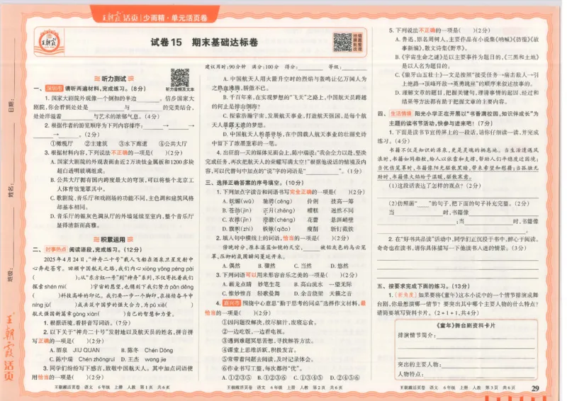 25秋语文人教版6上_2025秋《王朝霞活页卷》语文1-6