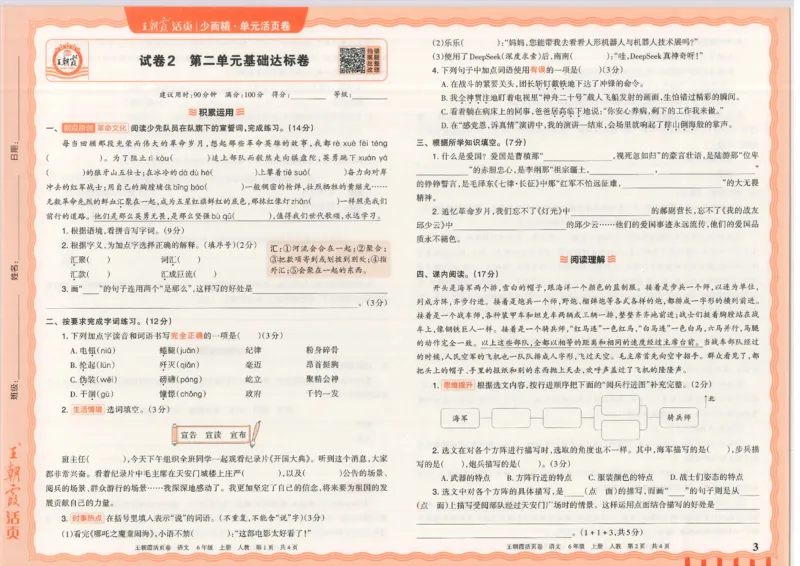 25秋语文人教版6上_2025秋《王朝霞活页卷》语文1-6