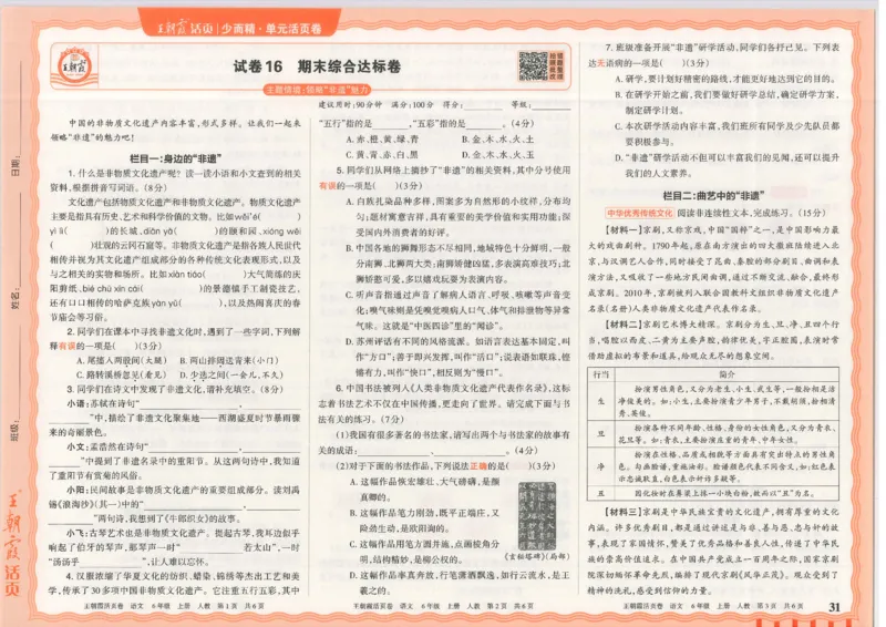 25秋语文人教版6上_2025秋《王朝霞活页卷》语文1-6