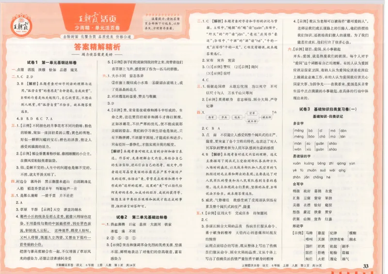 25秋语文人教版6上_2025秋《王朝霞活页卷》语文1-6