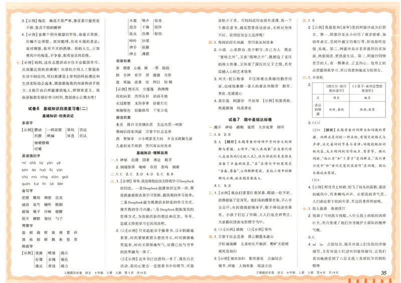 25秋语文人教版6上_2025秋《王朝霞活页卷》语文1-6