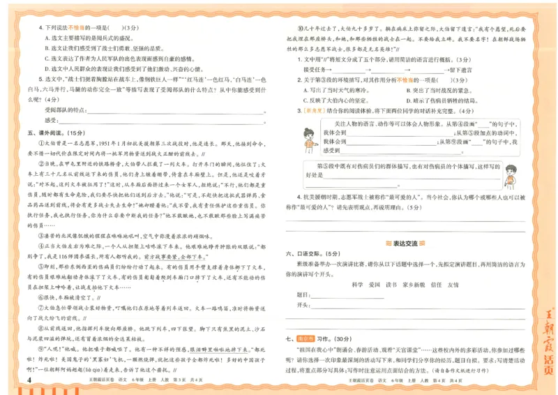 25秋语文人教版6上_2025秋《王朝霞活页卷》语文1-6