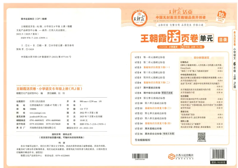 25秋语文人教版6上_2025秋《王朝霞活页卷》语文1-6