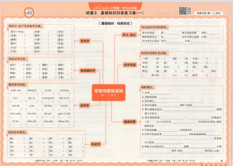 25秋语文人教版6上_2025秋《王朝霞活页卷》语文1-6