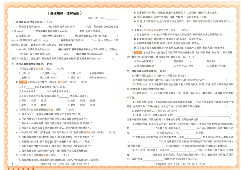 25秋语文人教版6上_2025秋《王朝霞活页卷》语文1-6