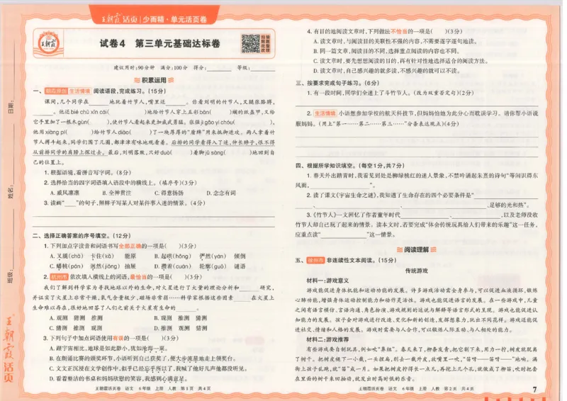 25秋语文人教版6上_2025秋《王朝霞活页卷》语文1-6