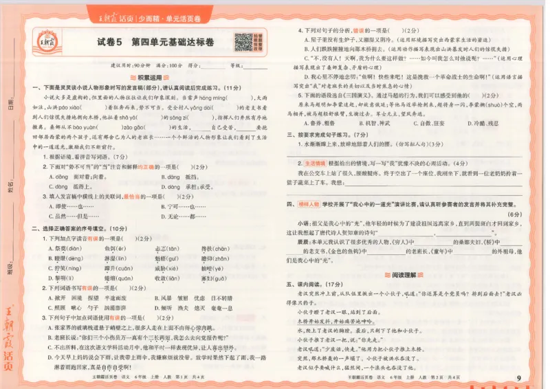 25秋语文人教版6上_2025秋《王朝霞活页卷》语文1-6