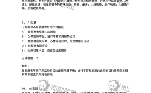 703020-第二十章肺癌病人外科治疗的护理-174437_军队文职(1)_01.军队文职真题-专业课_（全）版本一（历年真题+章节练习+模拟题）_护理学(军队文职)_章节练习_题目+解析