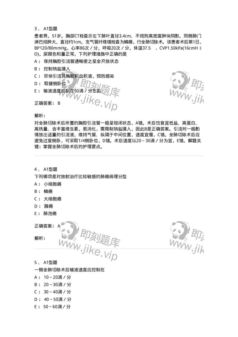 703020-第二十章肺癌病人外科治疗的护理-174437_军队文职(1)_01.军队文职真题-专业课_（全）版本一（历年真题+章节练习+模拟题）_护理学(军队文职)_章节练习_题目+解析