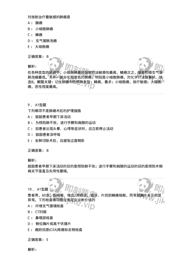 703020-第二十章肺癌病人外科治疗的护理-174437_军队文职(1)_01.军队文职真题-专业课_（全）版本一（历年真题+章节练习+模拟题）_护理学(军队文职)_章节练习_题目+解析