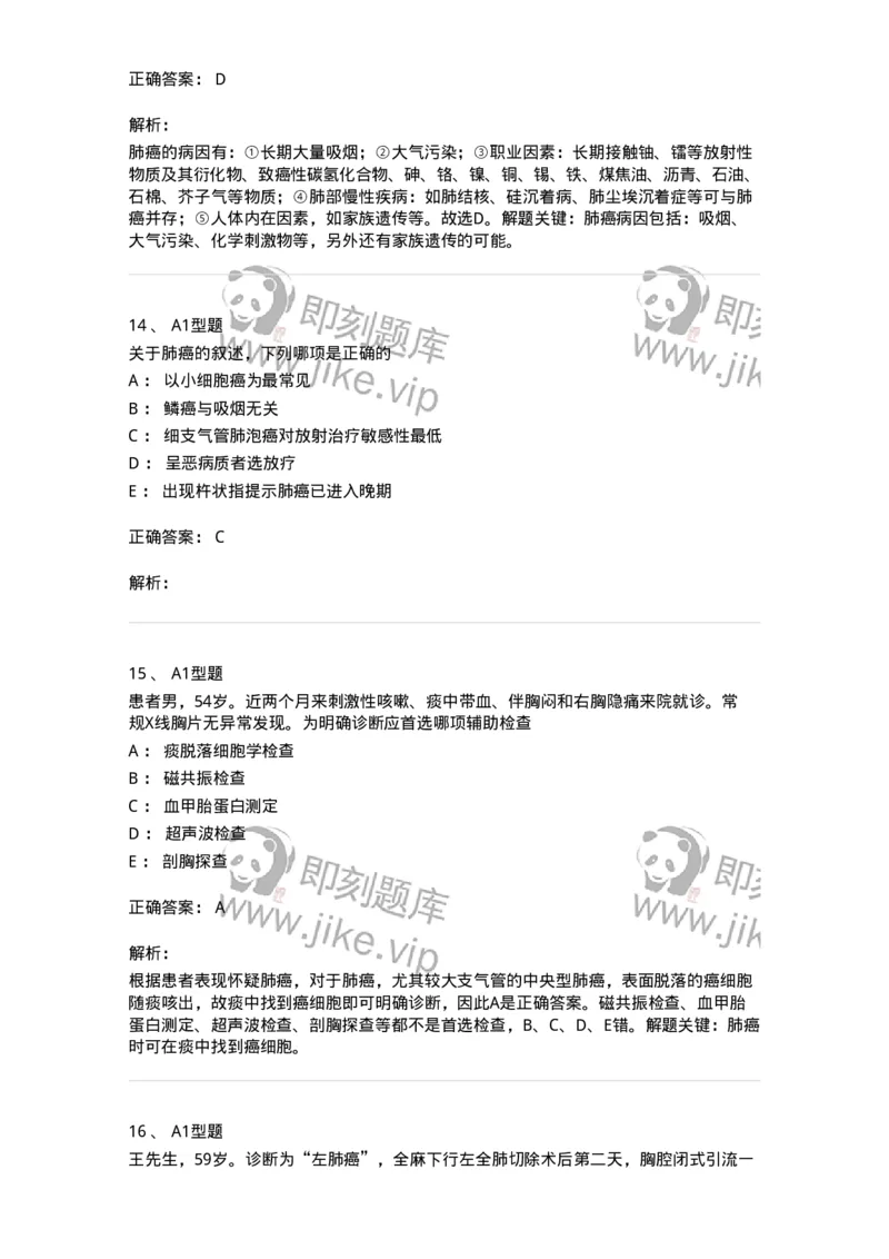 703020-第二十章肺癌病人外科治疗的护理-174437_军队文职(1)_01.军队文职真题-专业课_（全）版本一（历年真题+章节练习+模拟题）_护理学(军队文职)_章节练习_题目+解析