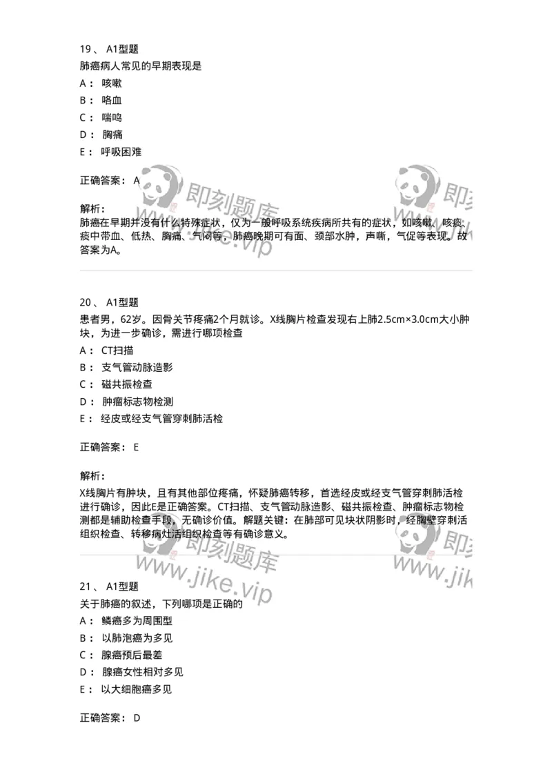 703020-第二十章肺癌病人外科治疗的护理-174437_军队文职(1)_01.军队文职真题-专业课_（全）版本一（历年真题+章节练习+模拟题）_护理学(军队文职)_章节练习_题目+解析