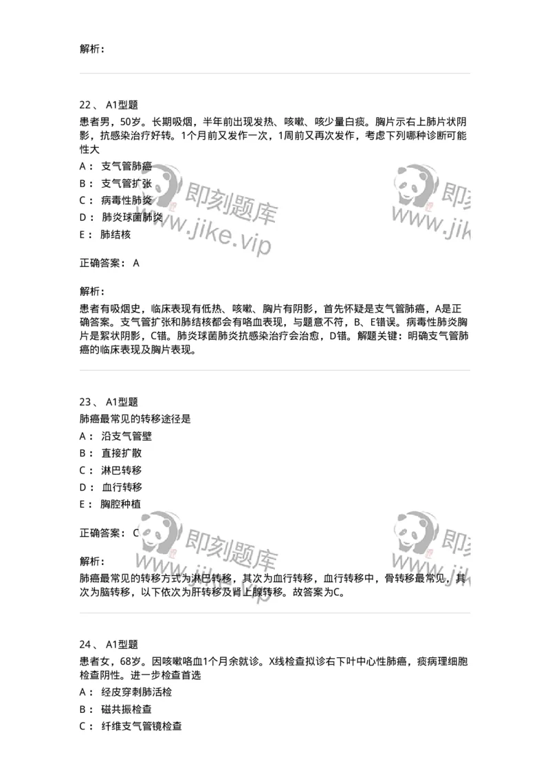 703020-第二十章肺癌病人外科治疗的护理-174437_军队文职(1)_01.军队文职真题-专业课_（全）版本一（历年真题+章节练习+模拟题）_护理学(军队文职)_章节练习_题目+解析