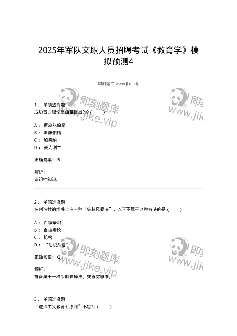 7604-2025年军队文职人员招聘考试《教育学》模拟预测4-137303_军队文职(1)_01.军队文职真题-专业课_（全）版本一（历年真题+章节练习+模拟题）_教育学(军队文职)_预测模拟_题目+解析