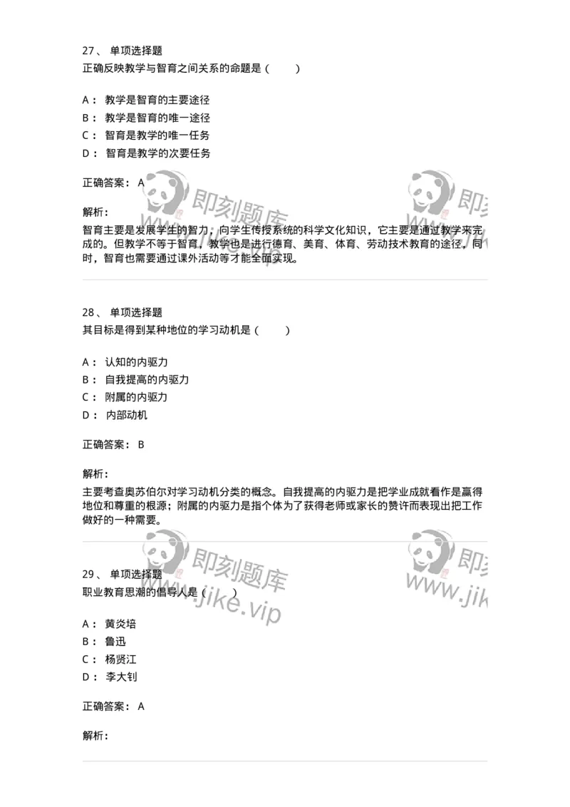 7604-2025年军队文职人员招聘考试《教育学》模拟预测4-137303_军队文职(1)_01.军队文职真题-专业课_（全）版本一（历年真题+章节练习+模拟题）_教育学(军队文职)_预测模拟_题目+解析