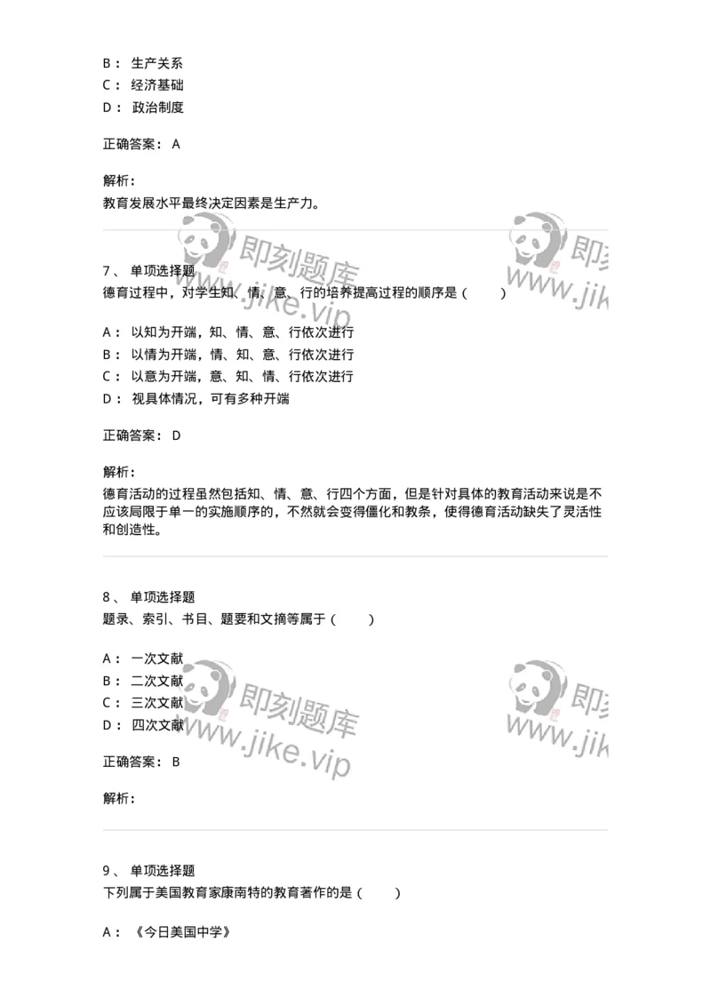 7604-2025年军队文职人员招聘考试《教育学》模拟预测4-137303_军队文职(1)_01.军队文职真题-专业课_（全）版本一（历年真题+章节练习+模拟题）_教育学(军队文职)_预测模拟_题目+解析