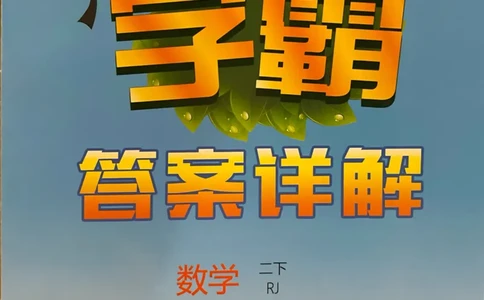 2下数学答案_二年级上下册资料_53黄冈多个品牌系列资料_数学