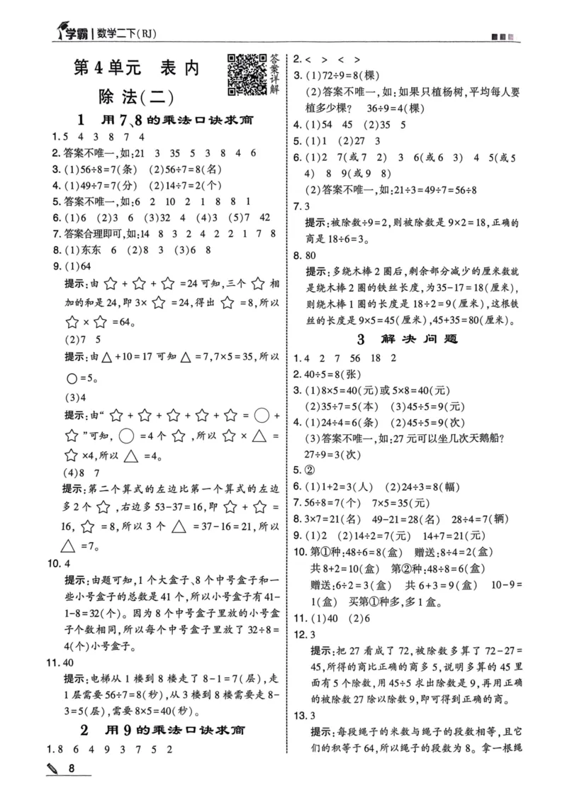 2下数学答案_二年级上下册资料_53黄冈多个品牌系列资料_数学