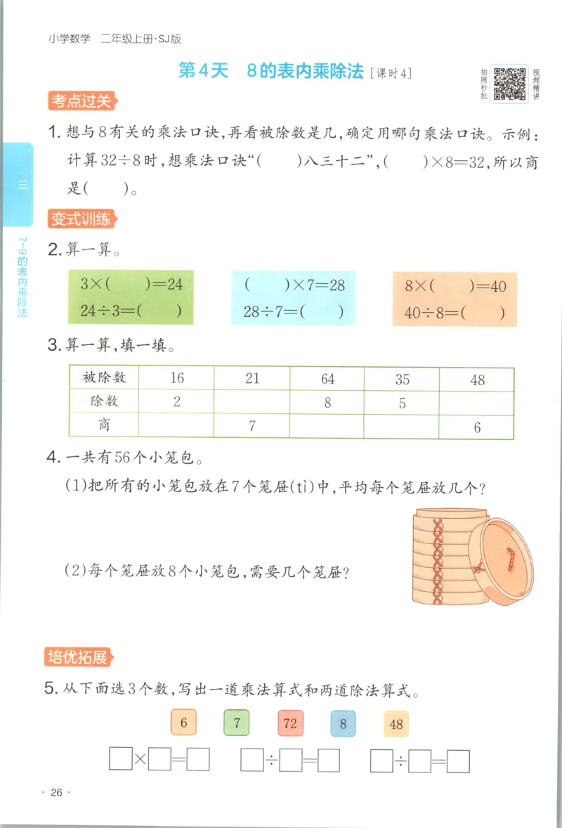 二年级数学上册苏教版25秋《一本课后小练习》