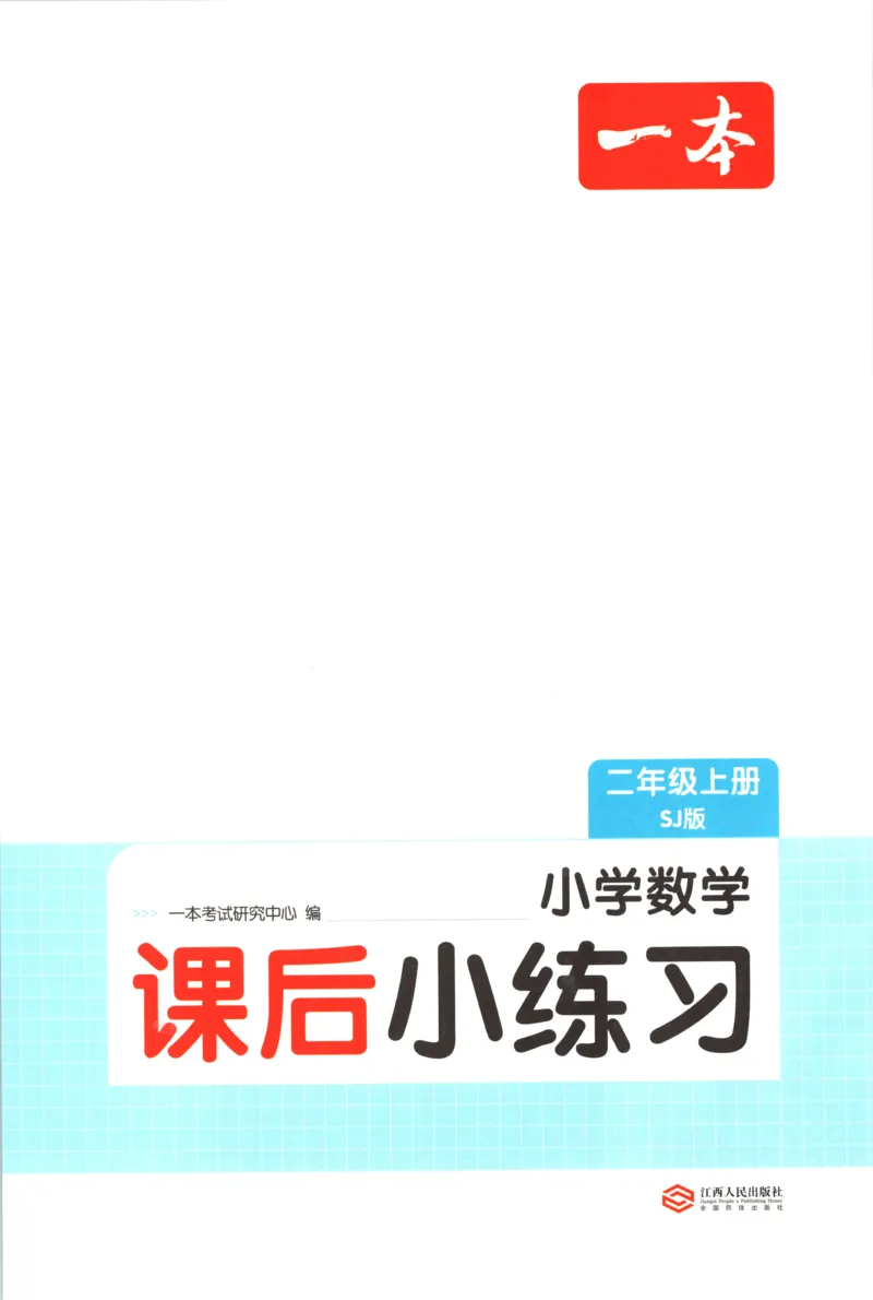 二年级数学上册苏教版25秋《一本课后小练习》