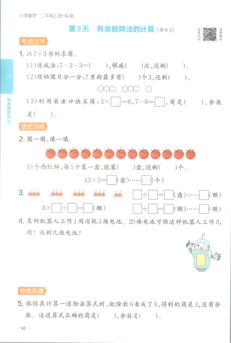 二年级数学上册苏教版25秋《一本课后小练习》