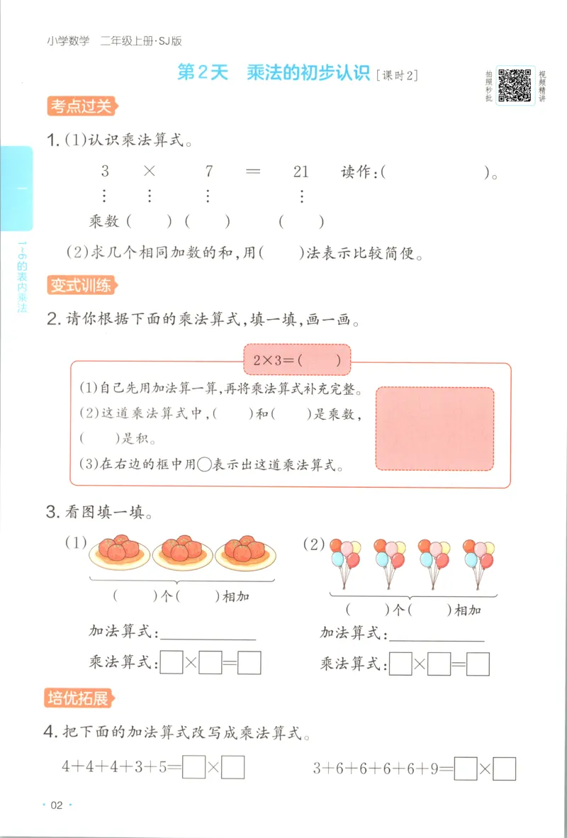 二年级数学上册苏教版25秋《一本课后小练习》
