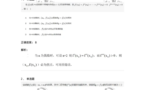 87050315-曲线的凸凹性和拐点-194185_军队文职(1)_01.军队文职真题-专业课_（全）版本一（历年真题+章节练习+模拟题）_数学2(军队文职)_章节练习_题目+解析