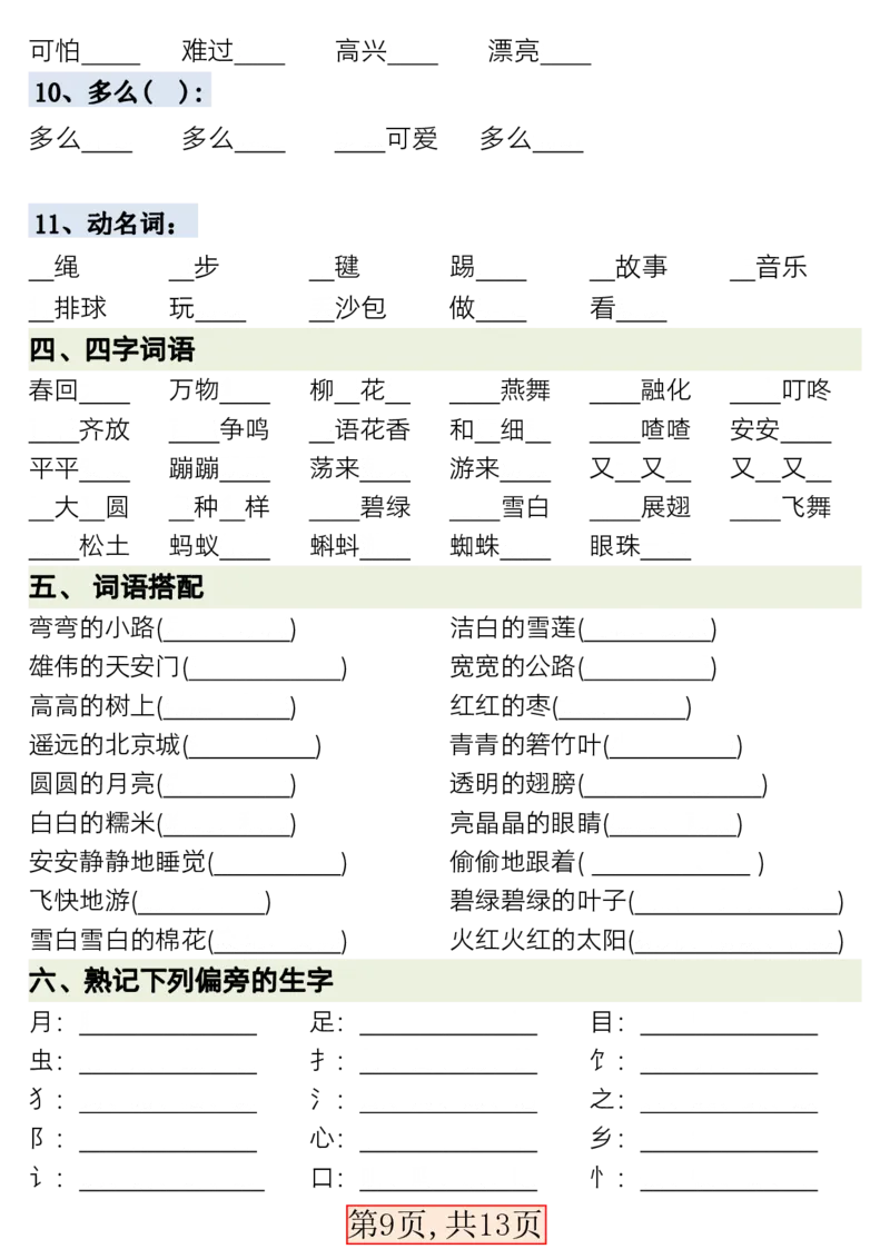 3.9新版一年级语文下册全册重点知识总结_一年级上下册资料_小学一年级学习资料-25年更新版_1-02、小学一年级语文下册_3-6-2-1、复习、知识点、归纳汇总_部编（人教）版