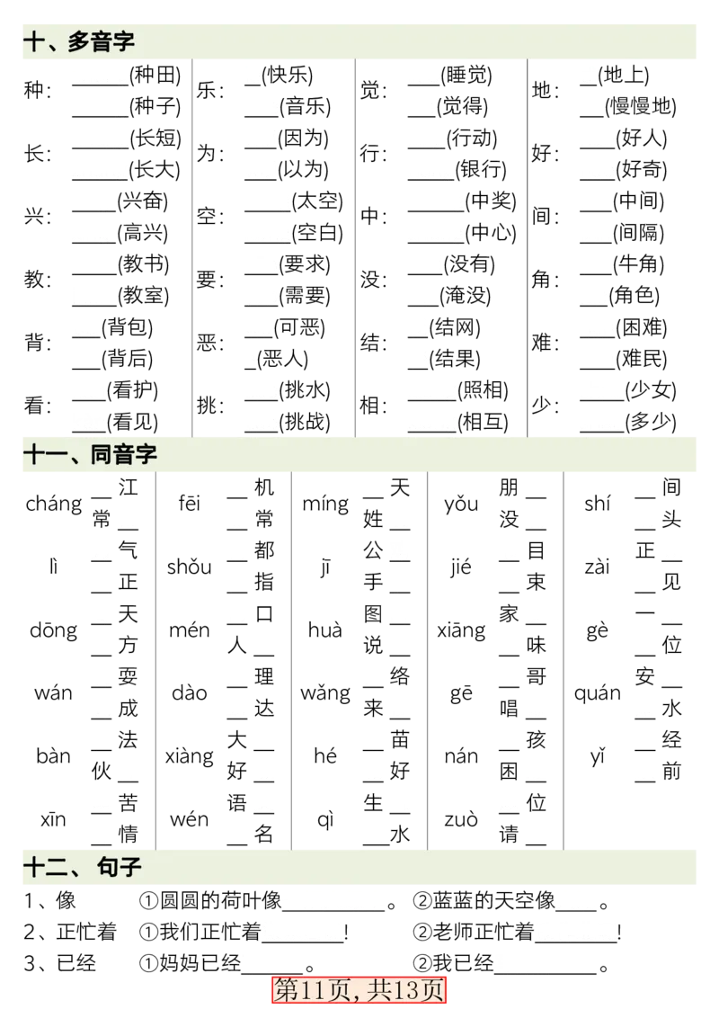 3.9新版一年级语文下册全册重点知识总结_一年级上下册资料_小学一年级学习资料-25年更新版_1-02、小学一年级语文下册_3-6-2-1、复习、知识点、归纳汇总_部编（人教）版