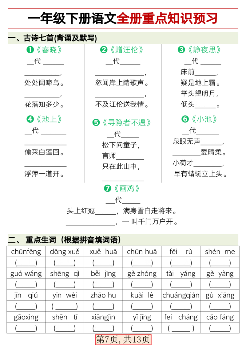 3.9新版一年级语文下册全册重点知识总结_一年级上下册资料_小学一年级学习资料-25年更新版_1-02、小学一年级语文下册_3-6-2-1、复习、知识点、归纳汇总_部编（人教）版