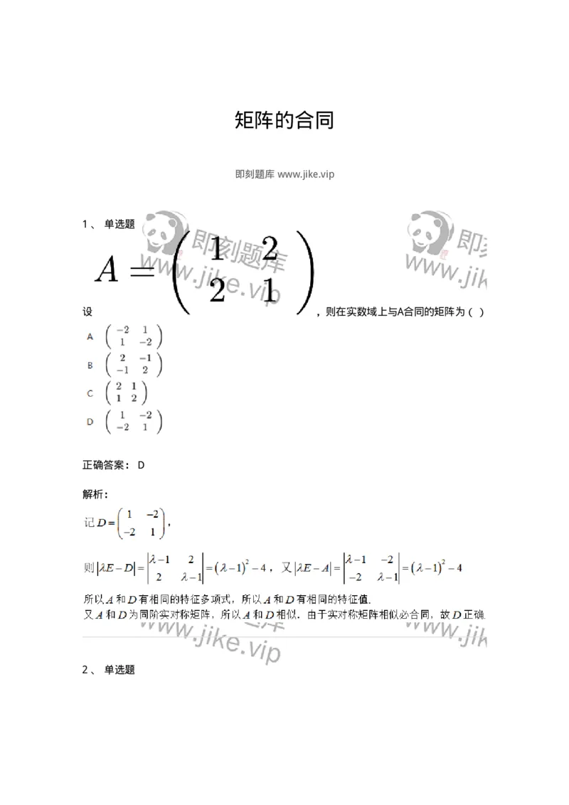 87040508-矩阵的合同-194152_军队文职(1)_01.军队文职真题-专业课_（全）版本一（历年真题+章节练习+模拟题）_数学2(军队文职)_章节练习_题目+解析