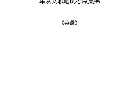 军队文职笔试考点集锦英语_军队文职(1)_02.专业课考点资料（多专业都有）