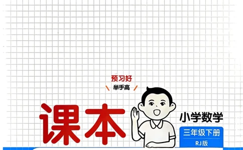 25春一本预习笔记3下数学_三年级上下册资料_53黄冈多个品牌系列资料_数学