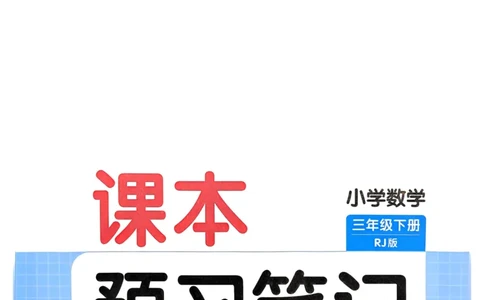 25春一本预习笔记3下数学_三年级上下册资料_53黄冈多个品牌系列资料_数学