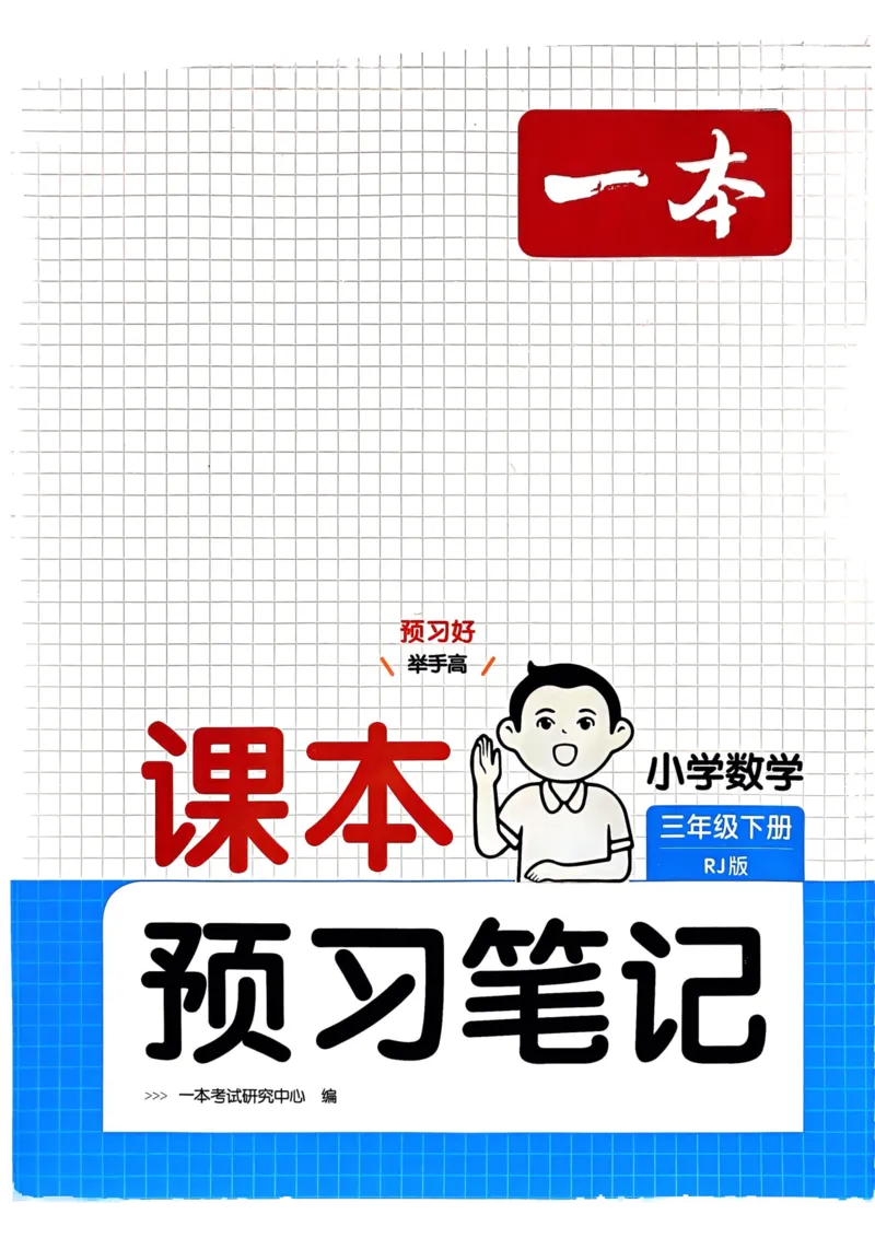 25春一本预习笔记3下数学_三年级上下册资料_53黄冈多个品牌系列资料_数学