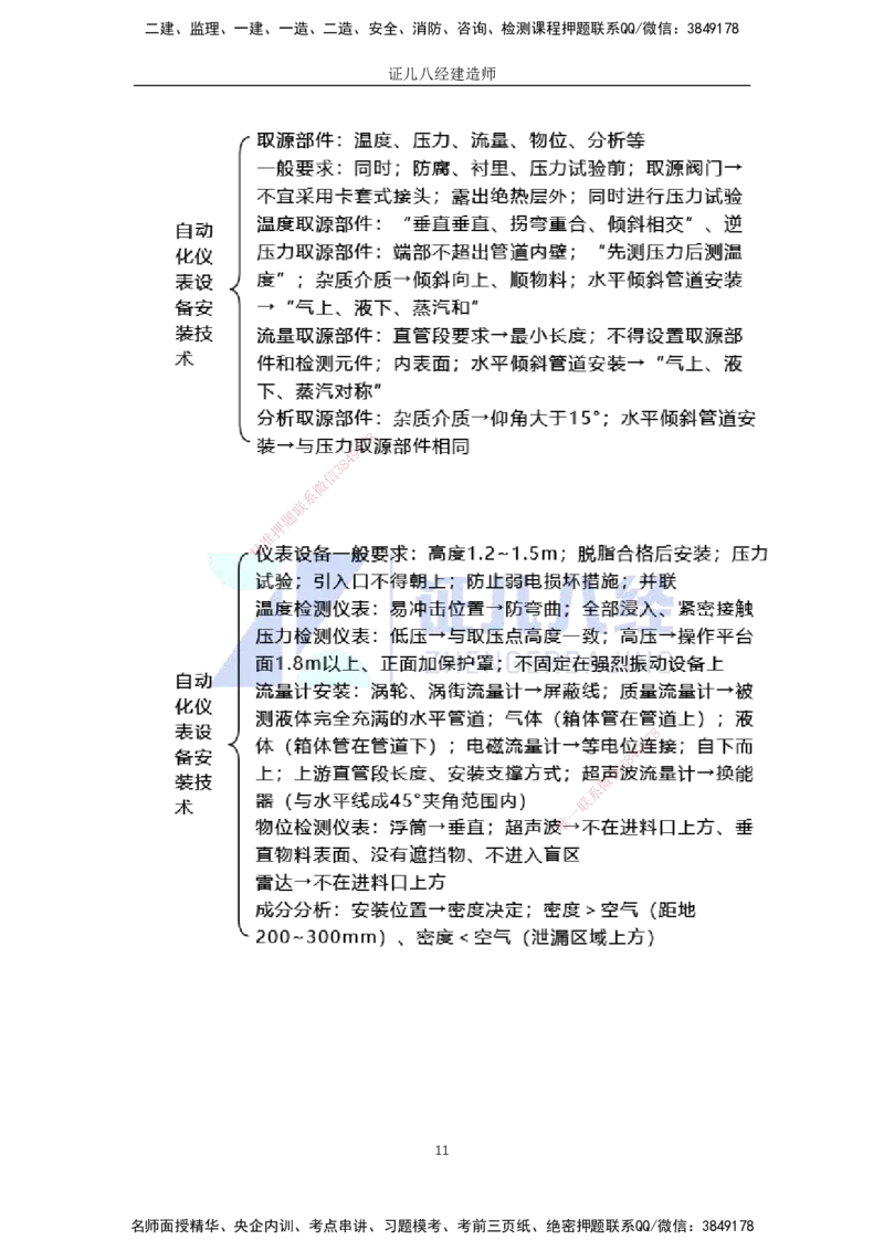 56.一建机电基础精学-57自动化仪表工程安装技术-1_2026年一级建造师_2026年一建机电_2025年一建机电SVIP_02-基础精讲✿高端面授✿深度强化_31-机电《基础精学课》朱旭阳ZBJ