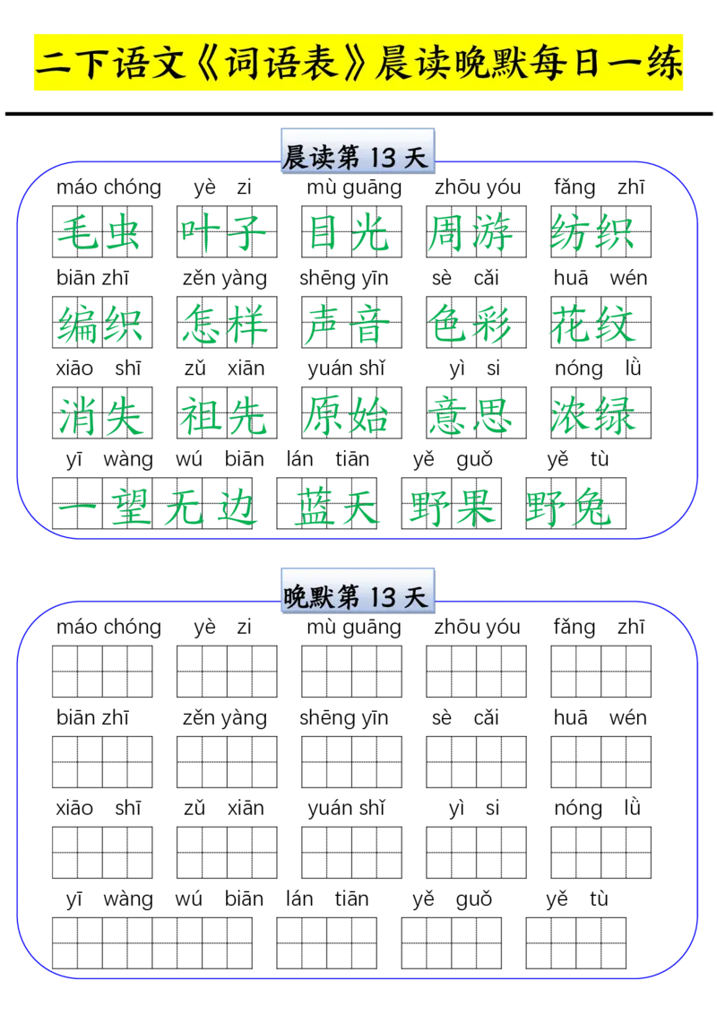 2021二（下）语文寒假预习：词语表晨读晚默每日一练_二年级上下册资料_二年级下册小红书同款资料_二下语文_二下语文