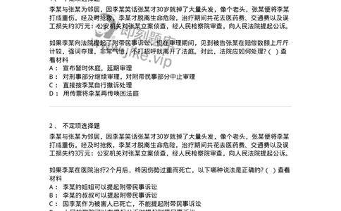 6060904-第三节附带民事诉讼的提起-193889_军队文职(1)_01.军队文职真题-专业课_（全）版本一（历年真题+章节练习+模拟题）_法学(军队文职)_预测模拟_纯题目