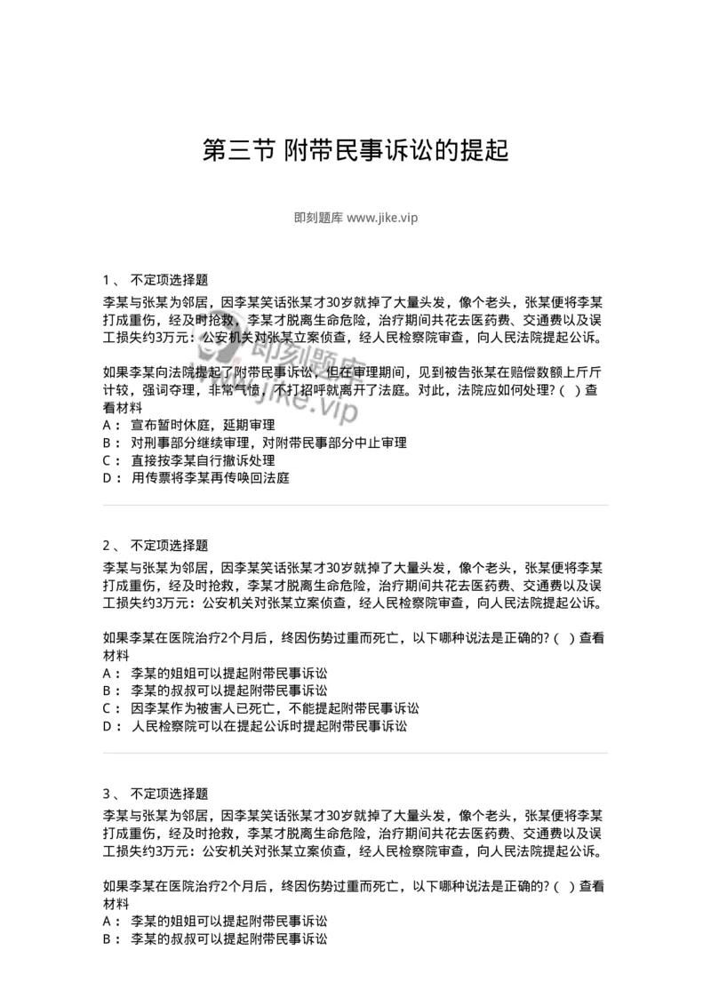 6060904-第三节附带民事诉讼的提起-193889_军队文职(1)_01.军队文职真题-专业课_（全）版本一（历年真题+章节练习+模拟题）_法学(军队文职)_预测模拟_纯题目