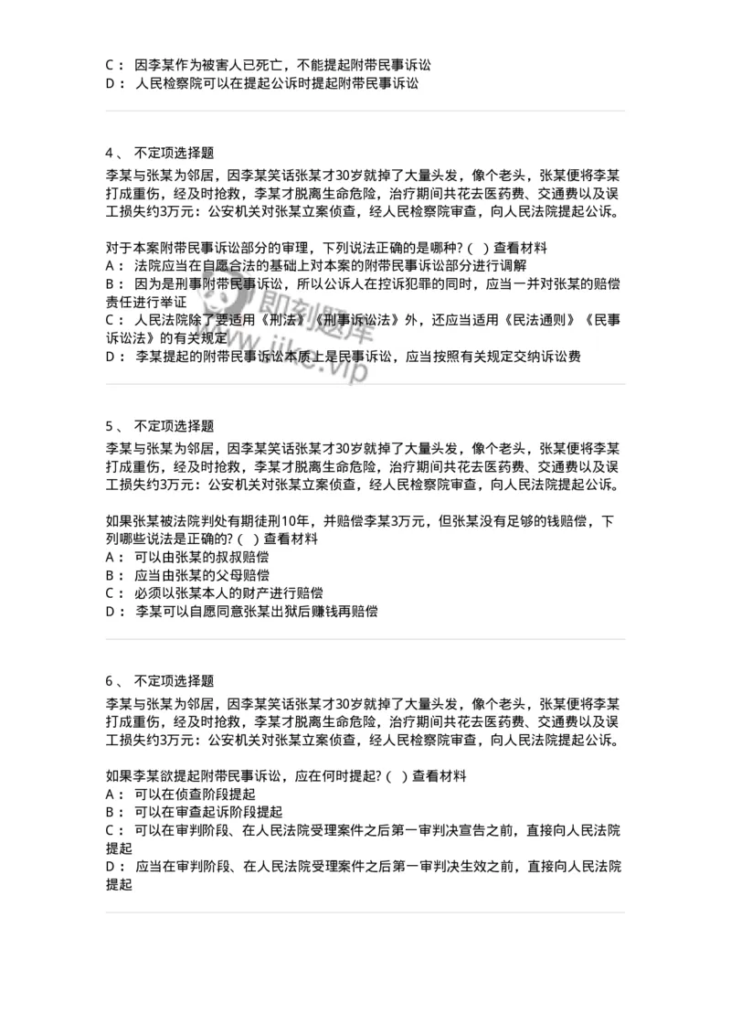 6060904-第三节附带民事诉讼的提起-193889_军队文职(1)_01.军队文职真题-专业课_（全）版本一（历年真题+章节练习+模拟题）_法学(军队文职)_预测模拟_纯题目