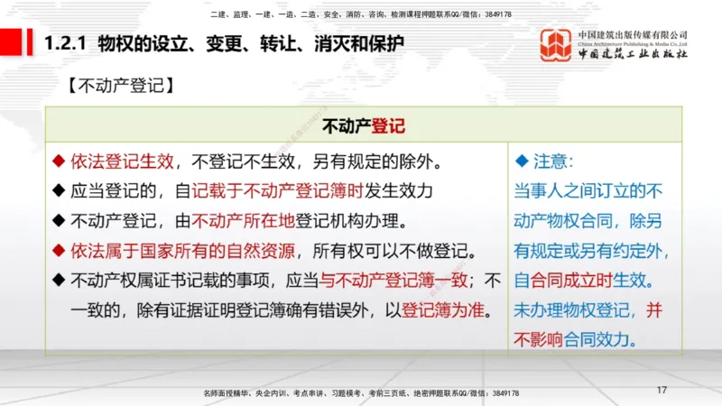 A01节：1.1.1法律部门和法律体系～1.2.1物权的设立、变更、转让、消灭和保护（11.11）_2026年一建法规_2025年一建法规SVIP_02-基础精讲✿高端面授✿深度强化_讲义