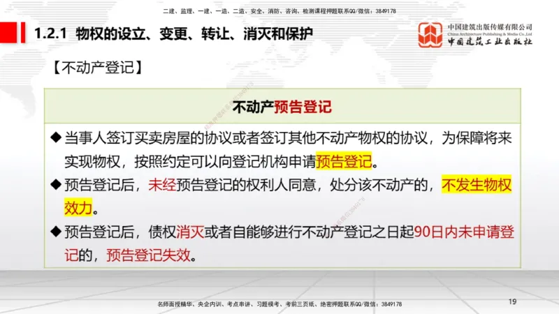 A01节：1.1.1法律部门和法律体系～1.2.1物权的设立、变更、转让、消灭和保护（11.11）_2026年一建法规_2025年一建法规SVIP_02-基础精讲✿高端面授✿深度强化_讲义