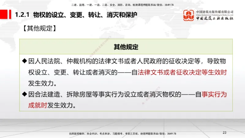 A01节：1.1.1法律部门和法律体系～1.2.1物权的设立、变更、转让、消灭和保护（11.11）_2026年一建法规_2025年一建法规SVIP_02-基础精讲✿高端面授✿深度强化_讲义