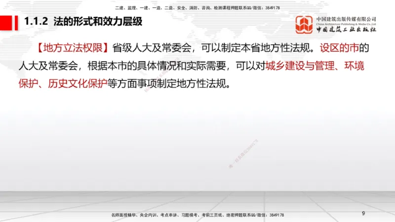A01节：1.1.1法律部门和法律体系～1.2.1物权的设立、变更、转让、消灭和保护（11.11）_2026年一建法规_2025年一建法规SVIP_02-基础精讲✿高端面授✿深度强化_讲义
