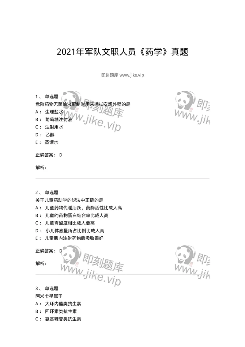617-2021年军队文职人员《药学》真题-137798_军队文职(1)_01.军队文职真题-专业课_（全）版本一（历年真题+章节练习+模拟题）_药学(军队文职)_历年真题_题目+解析