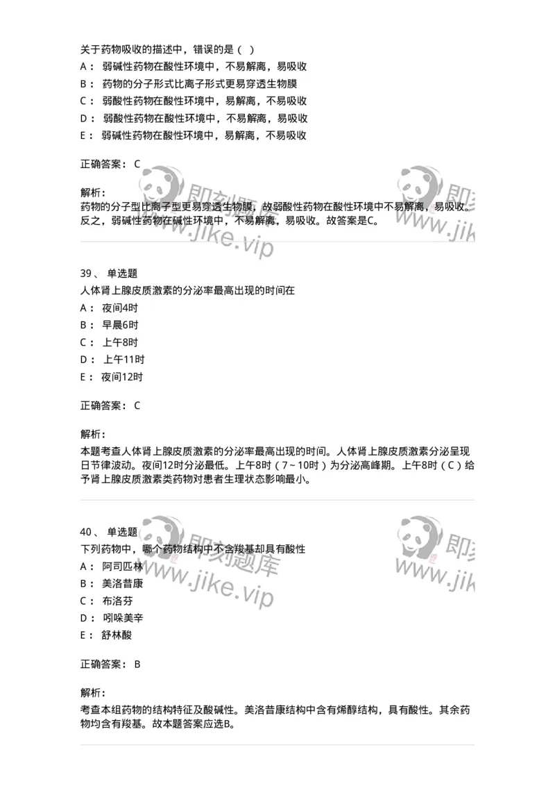 617-2021年军队文职人员《药学》真题-137798_军队文职(1)_01.军队文职真题-专业课_（全）版本一（历年真题+章节练习+模拟题）_药学(军队文职)_历年真题_题目+解析