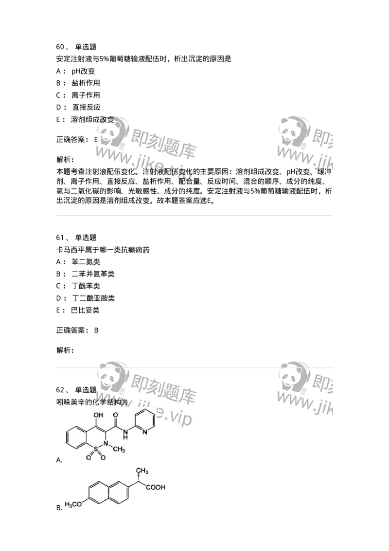617-2021年军队文职人员《药学》真题-137798_军队文职(1)_01.军队文职真题-专业课_（全）版本一（历年真题+章节练习+模拟题）_药学(军队文职)_历年真题_题目+解析