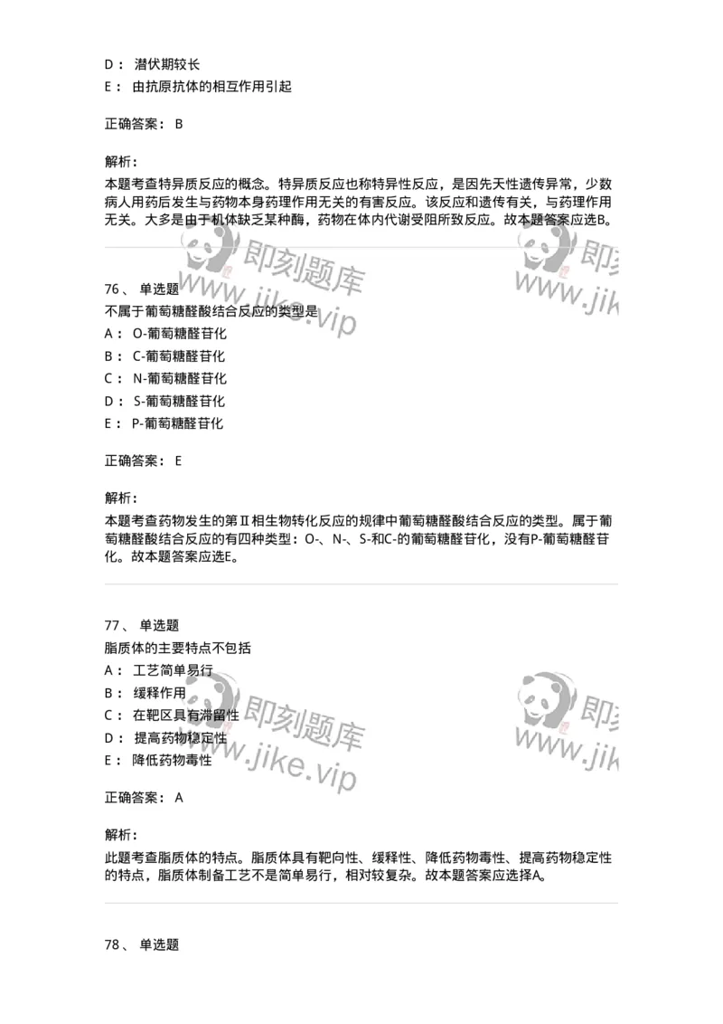 617-2021年军队文职人员《药学》真题-137798_军队文职(1)_01.军队文职真题-专业课_（全）版本一（历年真题+章节练习+模拟题）_药学(军队文职)_历年真题_题目+解析