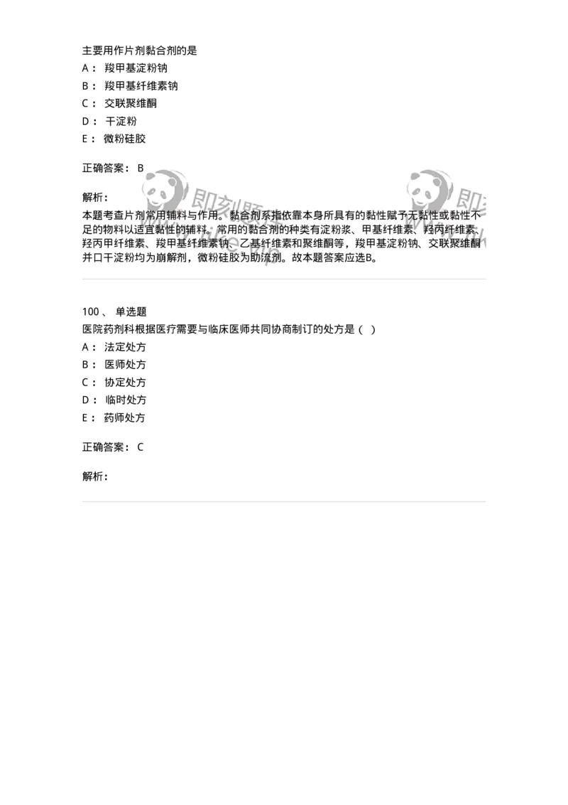 617-2021年军队文职人员《药学》真题-137798_军队文职(1)_01.军队文职真题-专业课_（全）版本一（历年真题+章节练习+模拟题）_药学(军队文职)_历年真题_题目+解析