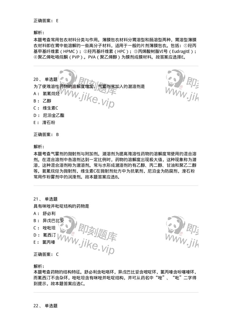 617-2021年军队文职人员《药学》真题-137798_军队文职(1)_01.军队文职真题-专业课_（全）版本一（历年真题+章节练习+模拟题）_药学(军队文职)_历年真题_题目+解析